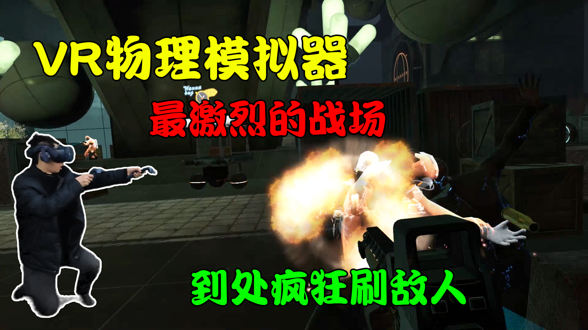 VR物理模拟器:遭遇最大危机,疯狂刷新敌人进入最刺激的战场!